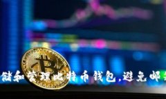 如何安全存储和管理比特