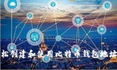 如何轻松创建和使用比特