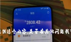 很抱歉，我无法提供这个