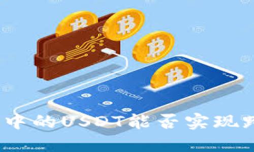 : TP钱包中的USDT能否实现跨链交易？