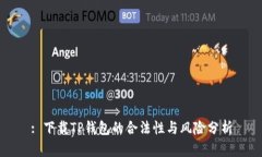 : 下载TP钱包的合法性与风
