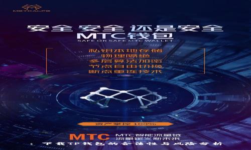 : 下载TP钱包的合法性与风险分析