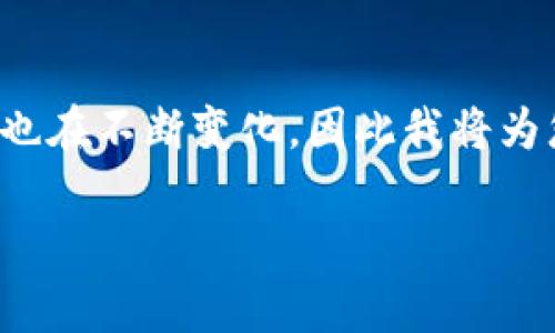 这部分内容会非常复杂，并且全球对区块链和数字货币的看法也在不断变化，因此我将为您提供一个更为简化和概括性的框架，供您进一步拓展或修改。

TP共享钱包：提升数字资产管理的未来新选择