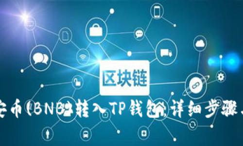 如何将币安币(BNB)转入TP钱包：详细步骤与注意事项