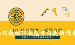如何找回TP钱包中消失的代