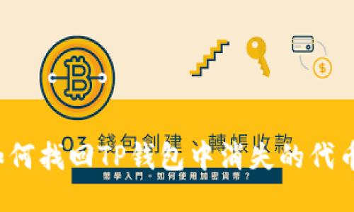 如何找回TP钱包中消失的代币？
