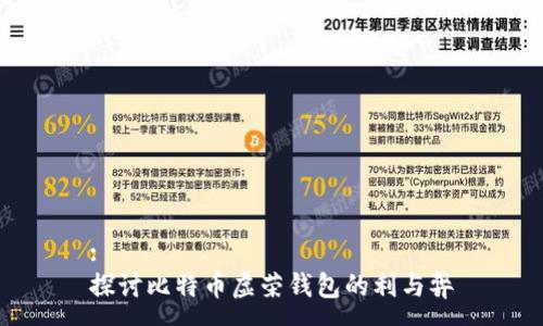 :
探讨比特币虚荣钱包的利与弊
