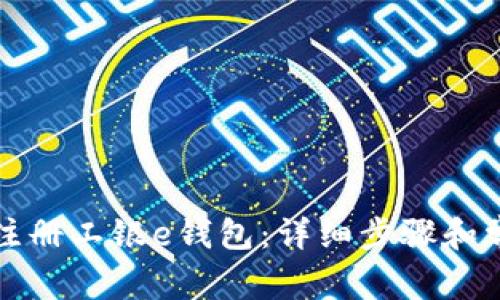 如何下载和注册工银e钱包：详细步骤和常见问题解答