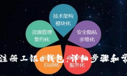 如何下载和注册工银e钱包：详细步骤和常见问题解答