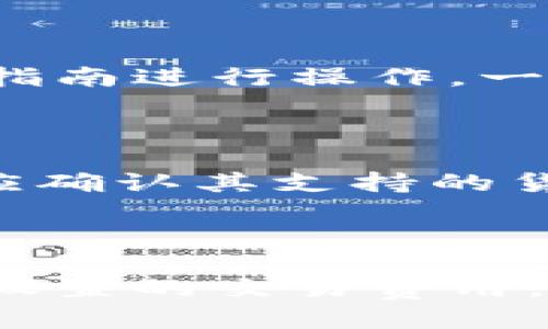 

  比特币钱包客户端：如何选择和使用最佳选择 / 

关键词

 guanjianci 比特币, 钱包客户端, 数字货币 /guanjianci 

经过多年的技术革新和市场发展，比特币钱包客户端已经成为了数字货币生态系统中不可或缺的一部分。以比特币为代表的加密货币在全球范围内的普及，从而也促进了这些钱包客户端的诞生与发展。在接下来的内容中，我们将详细探讨比特币钱包客户端的来源，选择和使用指南，以及其他相关信息。

比特币钱包的分类

比特币钱包可以根据存储方式的不同而分为几类，包括热钱包和冷钱包。热钱包是指连接互联网的电子钱包，例如在线交易所、移动应用程序或桌面应用程序等。由于与互联网的连接，热钱包的操作更加方便，但安全性相对较低，容易受到黑客攻击。

冷钱包则是指不直接连接互联网的存储方式，如硬件钱包、纸钱包等。这种方式在安全性方面更胜一筹，因为这些钱包通常不容易受到网络攻击。然而，使用冷钱包的过程可能会比较繁琐，需要用户具备一定的操作知识。

根据用户的需求，选择合适的钱包类型至关重要。如果频繁交易，热钱包会更方便；如果想要长期保存资产，则冷钱包显然更为理想。

比特币钱包客户端的功能

比特币钱包客户端不仅用于存储和管理比特币，还具有多种其他功能。首先，钱包允许用户发送和接收比特币。在发送比特币时，用户需要输入接收者的地址和所需发送的金额；在接收比特币时，用户只需提供自己的钱包地址即可。

其次，大多数比特币钱包还支持查看交易记录，用户可以随时掌握自己的交易情况。同时，一些钱包还集成了一些附加功能，例如市场行情查询、价格提醒、以及某些交易所的功能，方便用户完成交易操作。

此外，钱包客户端的安全性也至关重要。合格的钱包客户端会采用多重签名、私钥加密等技术保障用户资产的安全。用户在选择钱包时，除了关注功能外，还应考量钱包的安全性。

如何选择比特币钱包客户端

选择一个合适的比特币钱包客户端是每个数字货币投资者的首要任务之一。首先，用户应考虑自己的使用需求，包括是频繁交易，还是长期持有。频繁交易的用户更适合选择热钱包，而长期持有者更应选用冷钱包。

其次，钱包的安全性也是选择的重要考虑因素。社区口碑、用户评价、安全审计报告等都可以帮助用户评估一个比特币钱包的安全性。同时，用户还可以检查钱包是否支持多重签名和两步验证等安全功能。

另外，用户在选择钱包时还应考虑钱包的使用友好性。如果一个钱包的界面复杂，使用过程繁琐，可能会导致用户在使用过程中的困扰。一个设计良好的钱包客户端会提升用户体验。

最后，支持的货币种类和交易费用也应纳入考虑。如果用户希望在钱包中管理多种虚拟货币，那么应选择那些支持多币种的钱包。同时，交易费用的高低也会直接影响到用户的交易体验。

如何使用比特币钱包客户端

使用比特币钱包客户端相对简单，但仍然需要遵循一些基本步骤。首先，用户需要下载客户端并注册账户。对于一些热钱包，用户只需下载应用程序，输入邮箱和密码即可完成注册；而冷钱包通常需要通过硬件设备进行注册和设置。

注册完成后，用户可以选择设置钱包的安全措施，如启用两步验证或设定强密码。此外，用户需要生成自己的比特币地址并进行备份，确保在设备丢失或损坏的情况下仍能访问资产。

一旦钱包设置完成，用户即可开始发送或接收比特币。对于发送比特币，用户只需输入对方的钱包地址和金额，并确认交易；对于接收比特币，可以通过分享自己的钱包地址，让对方进行转账。

常见问题解答

1. **比特币钱包是否安全？**

比特币钱包的安全性是一个备受关注的话题。一般来说，冷钱包比热钱包更安全，但这并不意味着热钱包没有安全保障。用户只有遵循最佳安全实践（如使用强密码、启用两步验证等），才能最大程度地减少资产被盗的风险。同时，选择知名度高、口碑好的钱包也是提高安全性的方法之一。

2. **如何备份比特币钱包？**

备份比特币钱包是保护资产的关键步骤。大多数钱包客户端会为用户提供钱包备份功能，用户需根据提示生成种子短语或私钥，并妥善保管。为了防止意外情况，如硬件损坏或丢失，用户最好定期更新备份，并存放在多个安全的地方。

3. **如何恢复比特币钱包？**

如果用户需要恢复比特币钱包，可以通过备份时生成的种子短语或私钥进行恢复。不同钱包的恢复步骤可能略有不同，用户需根据钱包的具体指南进行操作。一般来说，用户只需在新设备上输入种子短语或导入私钥，钱包即会恢复到之前的状态。

4. **比特币钱包是否支持其他虚拟货币？**

这取决于所使用的钱包类型。有些比特币钱包主要支持比特币，而有些多币种钱包则支持以太坊、莱特币等多种虚拟货币。在选择钱包时，用户应确认其支持的货币种类，并根据需要选择合适的钱包。

5. **我怎样才能降低比特币交易费用？**

降低比特币交易费用的一个方法是选择在网络拥堵时段以外的时间进行交易，因为在高峰时期的费用通常较高。此外，用户还可以选择钱包中设置的交易费用，手动调整交易费用。此外，使用轻量级交易也可减低费用。了解当前网络状况可以帮助用户做出更好的交易决策。

综上所述，比特币钱包客户端作为数字货币生态系统中的重要组成部分，为用户提供了便捷的资产管理和交易功能。在选择与使用过程中，用户应表现出谨慎的态度，以确保自己的数字资产安全。希望这些信息对新手用户或希望进一步了解比特币钱包的用户有所帮助。
