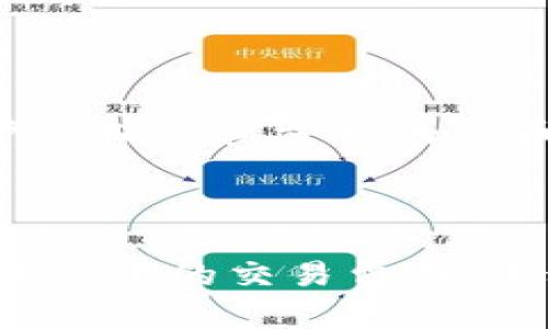 

  比特币钱包客户端：如何选择和使用最佳选择 / 

关键词

 guanjianci 比特币, 钱包客户端, 数字货币 /guanjianci 

经过多年的技术革新和市场发展，比特币钱包客户端已经成为了数字货币生态系统中不可或缺的一部分。以比特币为代表的加密货币在全球范围内的普及，从而也促进了这些钱包客户端的诞生与发展。在接下来的内容中，我们将详细探讨比特币钱包客户端的来源，选择和使用指南，以及其他相关信息。

比特币钱包的分类

比特币钱包可以根据存储方式的不同而分为几类，包括热钱包和冷钱包。热钱包是指连接互联网的电子钱包，例如在线交易所、移动应用程序或桌面应用程序等。由于与互联网的连接，热钱包的操作更加方便，但安全性相对较低，容易受到黑客攻击。

冷钱包则是指不直接连接互联网的存储方式，如硬件钱包、纸钱包等。这种方式在安全性方面更胜一筹，因为这些钱包通常不容易受到网络攻击。然而，使用冷钱包的过程可能会比较繁琐，需要用户具备一定的操作知识。

根据用户的需求，选择合适的钱包类型至关重要。如果频繁交易，热钱包会更方便；如果想要长期保存资产，则冷钱包显然更为理想。

比特币钱包客户端的功能

比特币钱包客户端不仅用于存储和管理比特币，还具有多种其他功能。首先，钱包允许用户发送和接收比特币。在发送比特币时，用户需要输入接收者的地址和所需发送的金额；在接收比特币时，用户只需提供自己的钱包地址即可。

其次，大多数比特币钱包还支持查看交易记录，用户可以随时掌握自己的交易情况。同时，一些钱包还集成了一些附加功能，例如市场行情查询、价格提醒、以及某些交易所的功能，方便用户完成交易操作。

此外，钱包客户端的安全性也至关重要。合格的钱包客户端会采用多重签名、私钥加密等技术保障用户资产的安全。用户在选择钱包时，除了关注功能外，还应考量钱包的安全性。

如何选择比特币钱包客户端

选择一个合适的比特币钱包客户端是每个数字货币投资者的首要任务之一。首先，用户应考虑自己的使用需求，包括是频繁交易，还是长期持有。频繁交易的用户更适合选择热钱包，而长期持有者更应选用冷钱包。

其次，钱包的安全性也是选择的重要考虑因素。社区口碑、用户评价、安全审计报告等都可以帮助用户评估一个比特币钱包的安全性。同时，用户还可以检查钱包是否支持多重签名和两步验证等安全功能。

另外，用户在选择钱包时还应考虑钱包的使用友好性。如果一个钱包的界面复杂，使用过程繁琐，可能会导致用户在使用过程中的困扰。一个设计良好的钱包客户端会提升用户体验。

最后，支持的货币种类和交易费用也应纳入考虑。如果用户希望在钱包中管理多种虚拟货币，那么应选择那些支持多币种的钱包。同时，交易费用的高低也会直接影响到用户的交易体验。

如何使用比特币钱包客户端

使用比特币钱包客户端相对简单，但仍然需要遵循一些基本步骤。首先，用户需要下载客户端并注册账户。对于一些热钱包，用户只需下载应用程序，输入邮箱和密码即可完成注册；而冷钱包通常需要通过硬件设备进行注册和设置。

注册完成后，用户可以选择设置钱包的安全措施，如启用两步验证或设定强密码。此外，用户需要生成自己的比特币地址并进行备份，确保在设备丢失或损坏的情况下仍能访问资产。

一旦钱包设置完成，用户即可开始发送或接收比特币。对于发送比特币，用户只需输入对方的钱包地址和金额，并确认交易；对于接收比特币，可以通过分享自己的钱包地址，让对方进行转账。

常见问题解答

1. **比特币钱包是否安全？**

比特币钱包的安全性是一个备受关注的话题。一般来说，冷钱包比热钱包更安全，但这并不意味着热钱包没有安全保障。用户只有遵循最佳安全实践（如使用强密码、启用两步验证等），才能最大程度地减少资产被盗的风险。同时，选择知名度高、口碑好的钱包也是提高安全性的方法之一。

2. **如何备份比特币钱包？**

备份比特币钱包是保护资产的关键步骤。大多数钱包客户端会为用户提供钱包备份功能，用户需根据提示生成种子短语或私钥，并妥善保管。为了防止意外情况，如硬件损坏或丢失，用户最好定期更新备份，并存放在多个安全的地方。

3. **如何恢复比特币钱包？**

如果用户需要恢复比特币钱包，可以通过备份时生成的种子短语或私钥进行恢复。不同钱包的恢复步骤可能略有不同，用户需根据钱包的具体指南进行操作。一般来说，用户只需在新设备上输入种子短语或导入私钥，钱包即会恢复到之前的状态。

4. **比特币钱包是否支持其他虚拟货币？**

这取决于所使用的钱包类型。有些比特币钱包主要支持比特币，而有些多币种钱包则支持以太坊、莱特币等多种虚拟货币。在选择钱包时，用户应确认其支持的货币种类，并根据需要选择合适的钱包。

5. **我怎样才能降低比特币交易费用？**

降低比特币交易费用的一个方法是选择在网络拥堵时段以外的时间进行交易，因为在高峰时期的费用通常较高。此外，用户还可以选择钱包中设置的交易费用，手动调整交易费用。此外，使用轻量级交易也可减低费用。了解当前网络状况可以帮助用户做出更好的交易决策。

综上所述，比特币钱包客户端作为数字货币生态系统中的重要组成部分，为用户提供了便捷的资产管理和交易功能。在选择与使用过程中，用户应表现出谨慎的态度，以确保自己的数字资产安全。希望这些信息对新手用户或希望进一步了解比特币钱包的用户有所帮助。