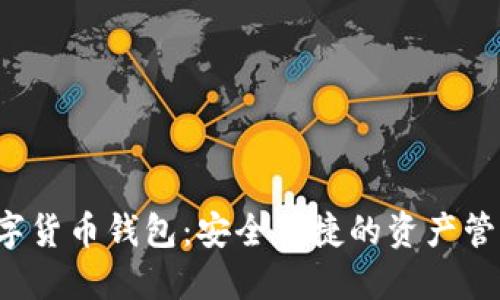  TP数字货币钱包：安全便捷的资产管理工具