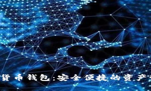  TP数字货币钱包：安全便捷的资产管理工具