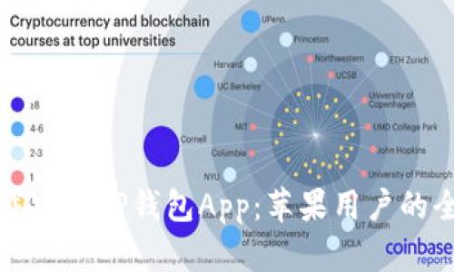 如何下载安装TP钱包App：苹果用户的全面指南