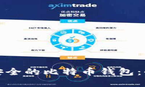 选择最安全的比特币钱包：全面指南