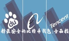 选择最安全的比特币钱包