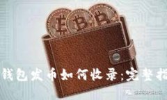 TP钱包发币如何收录：完整
