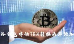  如何将冷钱包中的TRX转换