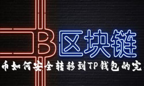 : XRP币如何安全转移到TP钱包的完整指南