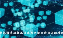 TP钱包转币功能无法使用的