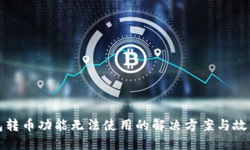 TP钱包转币功能无法使用的解决方案与故障排除