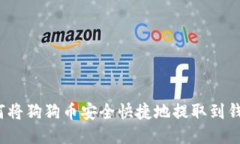 如何将狗狗币安全快捷地