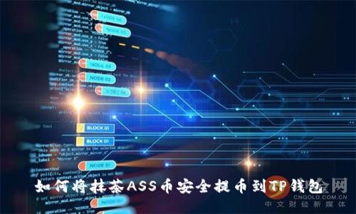 如何将抹茶ASS币安全提币到TP钱包