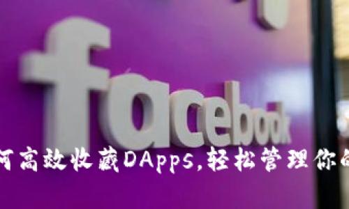tp钱包如何高效收藏DApps，轻松管理你的数字资产