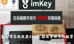 tp钱包如何高效收藏DApps，
