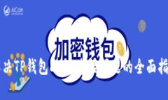 解决TP钱包DApp连接问题的