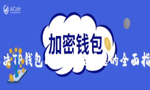 解决TP钱包DApp连接问题的全面指南