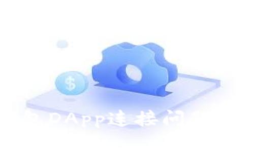 解决TP钱包DApp连接问题的全面指南