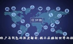 以太坊账户与钱包的深度