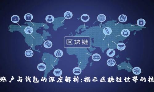 以太坊账户与钱包的深度解析：揭示区块链世界的核心概念