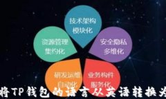 如何将TP钱包的语言从英语