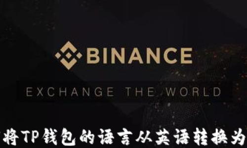 
如何将TP钱包的语言从英语转换为中文