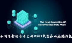 如何选择适合自己的USDT钱