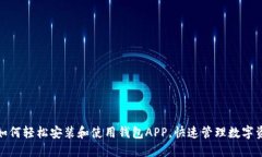 : 如何轻松安装和使用钱包
