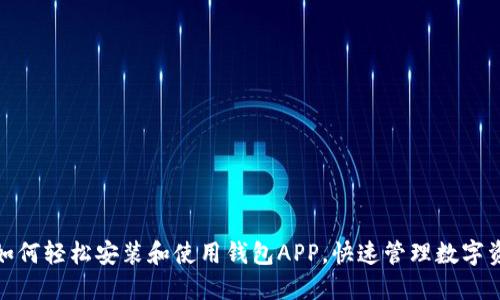: 如何轻松安装和使用钱包APP，快速管理数字资产