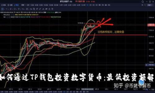  如何通过TP钱包投资数字货币：最低投资额解析