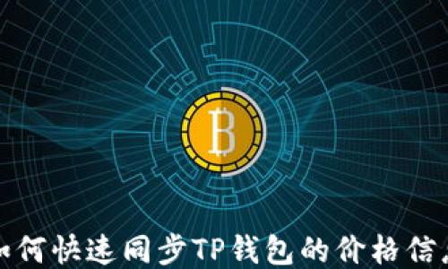 
如何快速同步TP钱包的价格信息