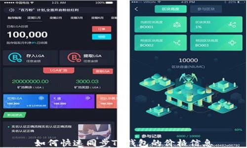 
如何快速同步TP钱包的价格信息