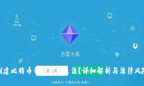 创建比特币钱包是否违法？详细解析与法律风险