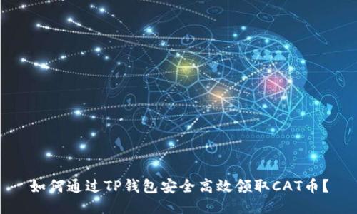 如何通过TP钱包安全高效领取CAT币？