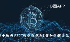 如何安全地将USDT同步到钱