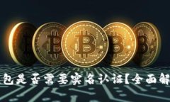 比特币钱包是否需要实名