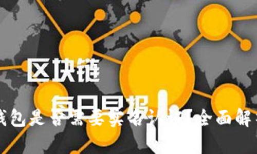 比特币钱包是否需要实名认证？全面解析与指导