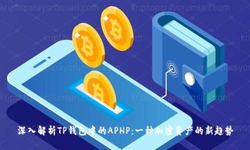 深入解析TP钱包中的APHP：一种加密资产的新趋势
