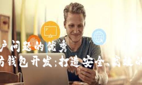 思考一个能解决用户问题的优秀
全面解析ETH以太坊钱包开发：打造安全、高效的数字资产管理工具