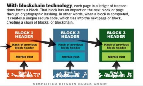: 深入解析TP钱包授权：用户必备的安全与便利
